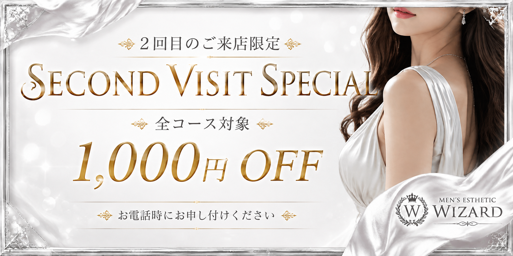2回目ご来店限定キャンペーン